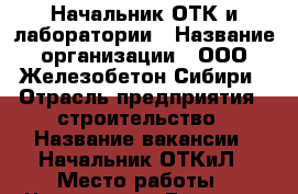 Начальник ОТК и лаборатории › Название организации ­ ООО Железобетон Сибири › Отрасль предприятия ­ строительство › Название вакансии ­ Начальник ОТКиЛ › Место работы ­ Черногорск, Генерала Тихонова 3 › Подчинение ­ Директору › Минимальный оклад ­ 20 000 › Максимальный оклад ­ 25 000 › Возраст от ­ 25 › Возраст до ­ 45 - Хакасия респ., Черногорск г. Работа » Вакансии   